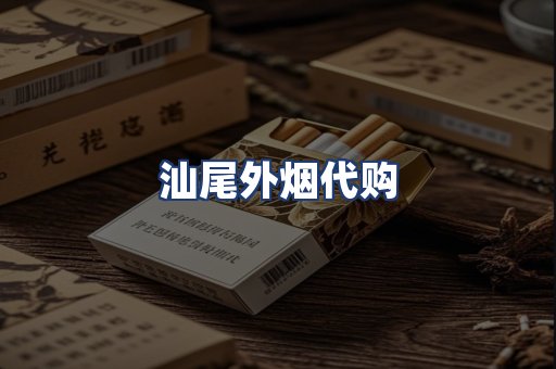 汕尾外烟代购
